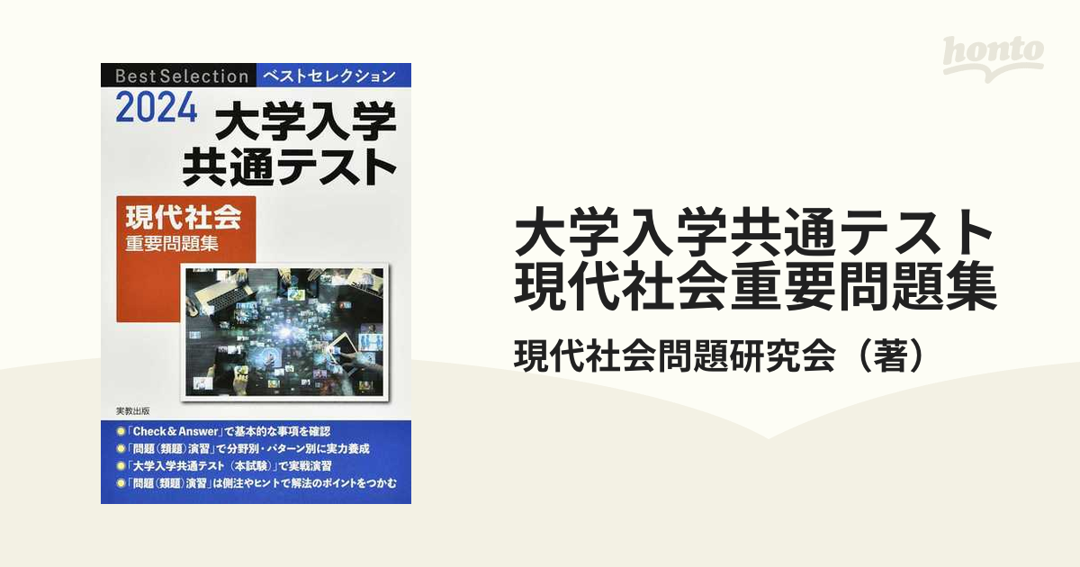 ベストセレクション 2024大学入試共通テスト 現代社会 重要問題集 - 参考書