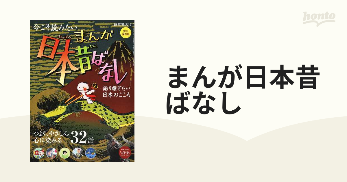 サンエイムック　紙の本：honto本の通販ストア　まんが日本昔ばなし　語り継ぎたい、日本のこころ　今こそ読みたい　完全保存版の通販