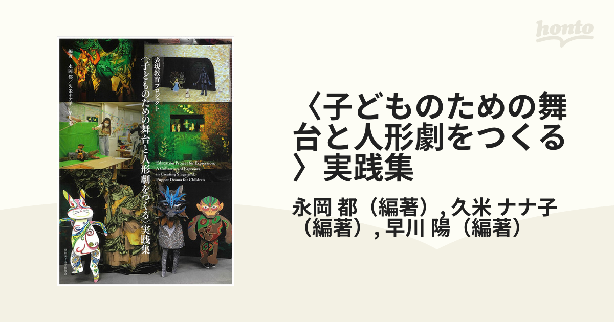 子どものための舞台と人形劇をつくる〉実践集 表現教育プロジェクトの