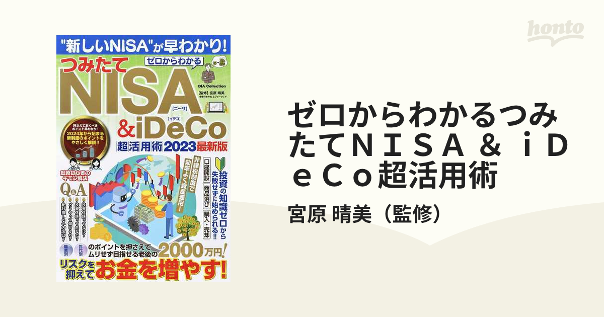 ゼロからわかる つみたてNISA iDeCo 超活用術2023最新版 (DIA Collection)