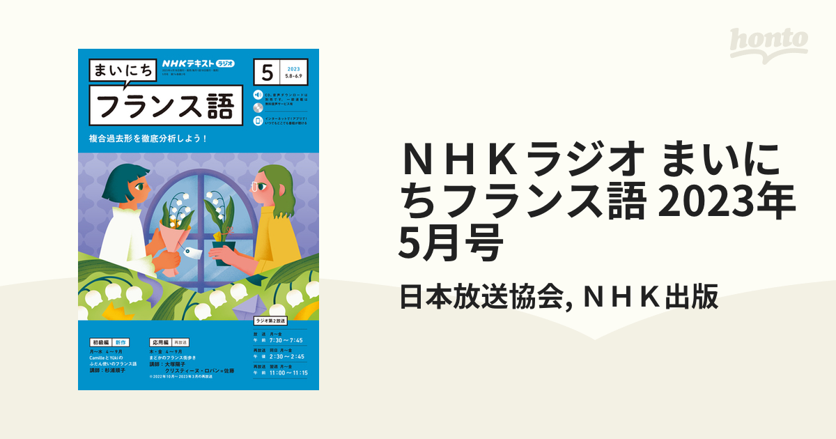 ＮＨＫラジオ まいにちフランス語 2023年5月号