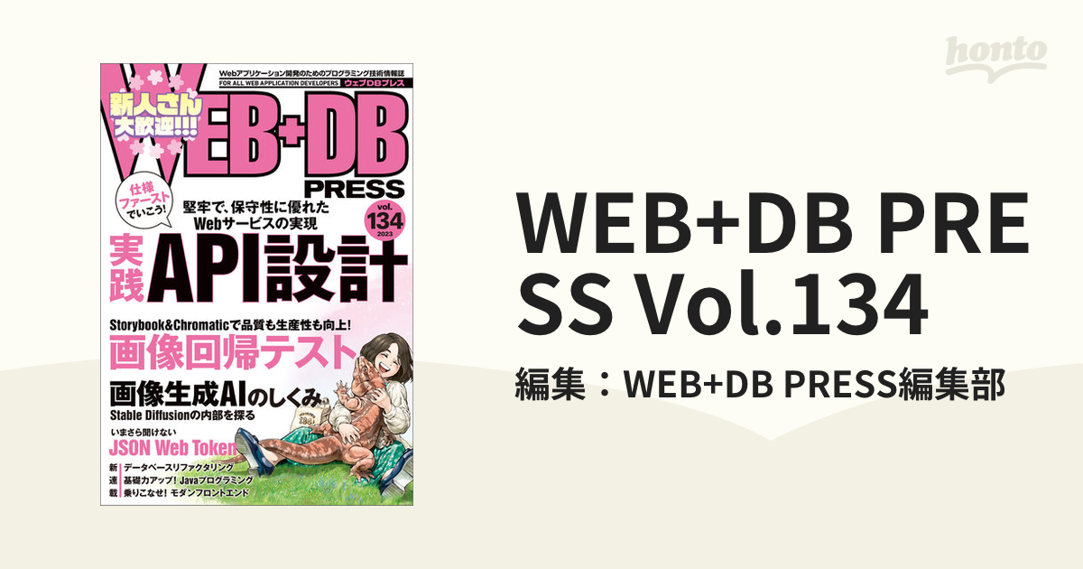 WEB+DB PRESS Vol.134の電子書籍 - honto電子書籍ストア