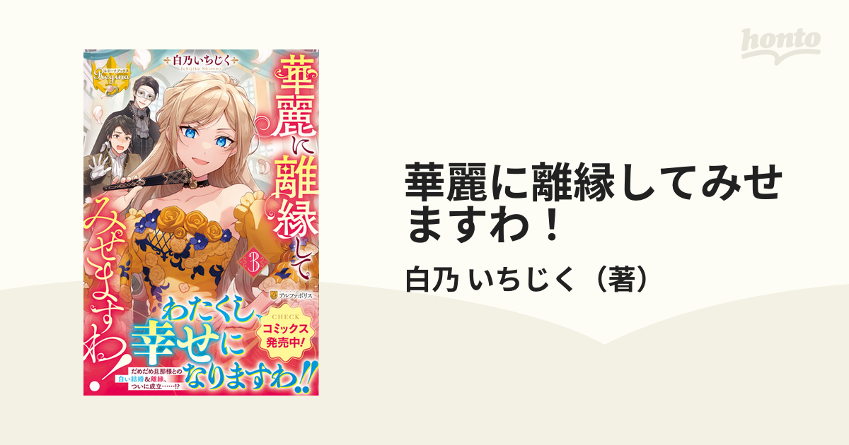 華麗に離縁してみせますわ！ ３の通販/白乃 いちじく レジーナブックス