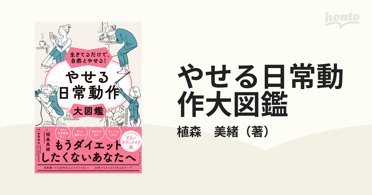 やせる日常動作大図鑑 生きてるだけで、自然とやせる！