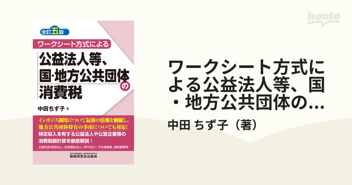 ワークシート方式による公益法人等、国・地方公共団体の消費税 全訂５版