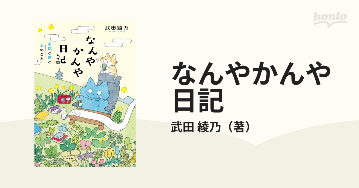 なんやかんや日記 京都と猫と本のこと