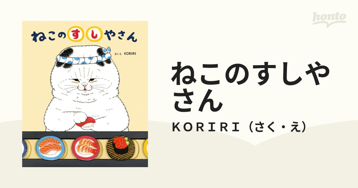 ねこのすしやさんの通販/ＫＯＲＩＲＩ - 紙の本：honto本の通販ストア