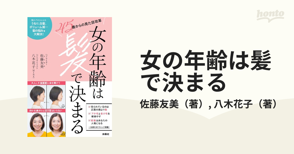 女の年齢は髪で決まる - 趣味・スポーツ・実用