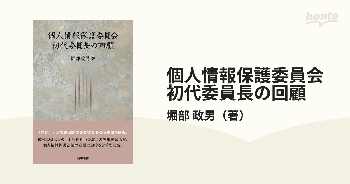 個人情報保護委員会初代委員長の回顧