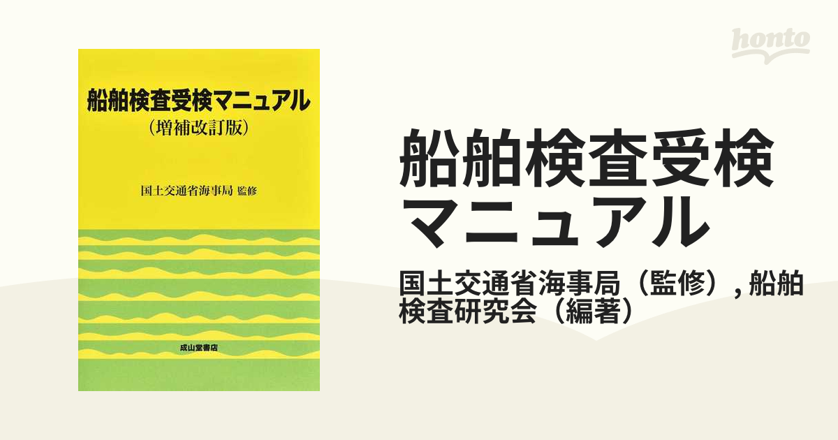 船舶検査受検マニュアル 増補改訂版 復刊