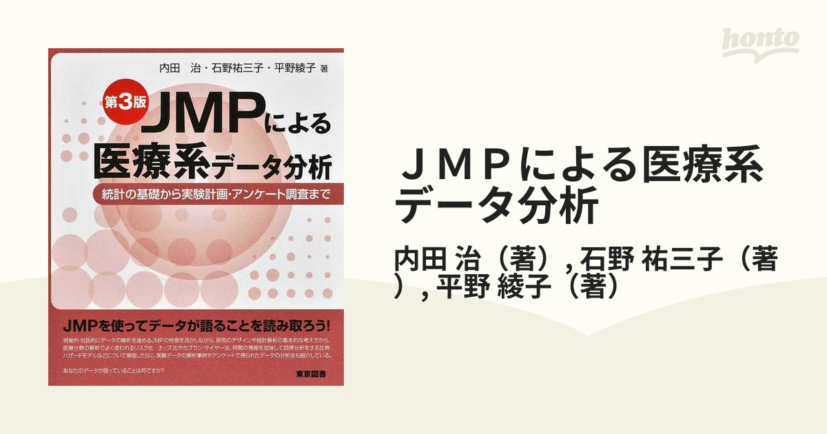 JMPによる医療系データ分析 統計の基礎から実験計画・アンケート調査