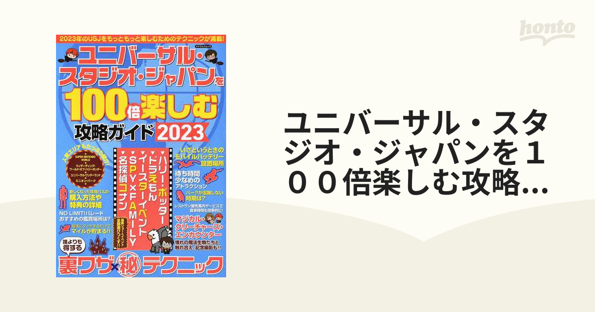 ユニバ 100倍楽しむ攻略ガイド2023 - 地図