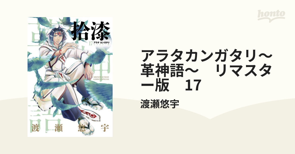 アラタカンガタリ～革神語～ リマスター版 (1)～(18) 全巻PlayStation