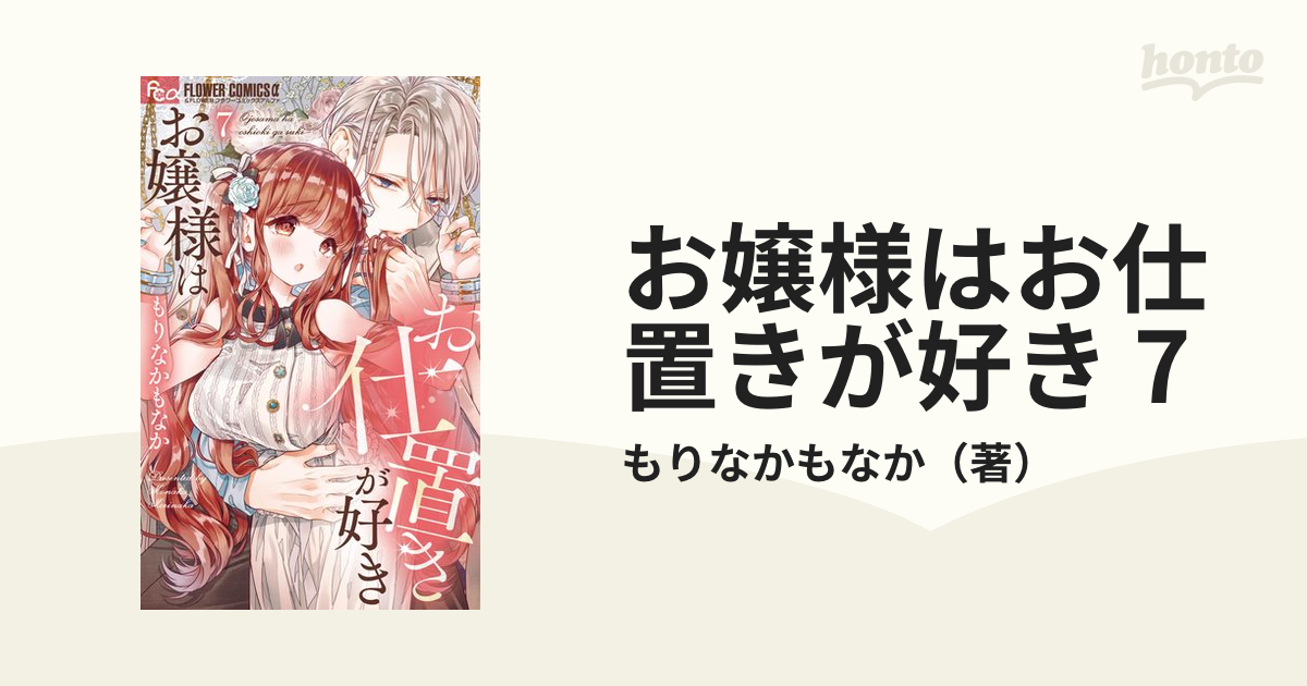 お嬢様はお仕置きが好き 7（漫画）の電子書籍 - 無料・試し読みも！honto電子書籍ストア