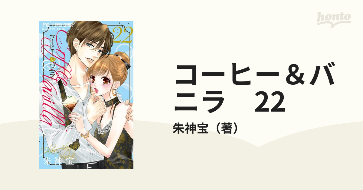 コーヒー＆バニラ 22（漫画）の電子書籍 - 無料・試し読みも！honto電子書籍ストア