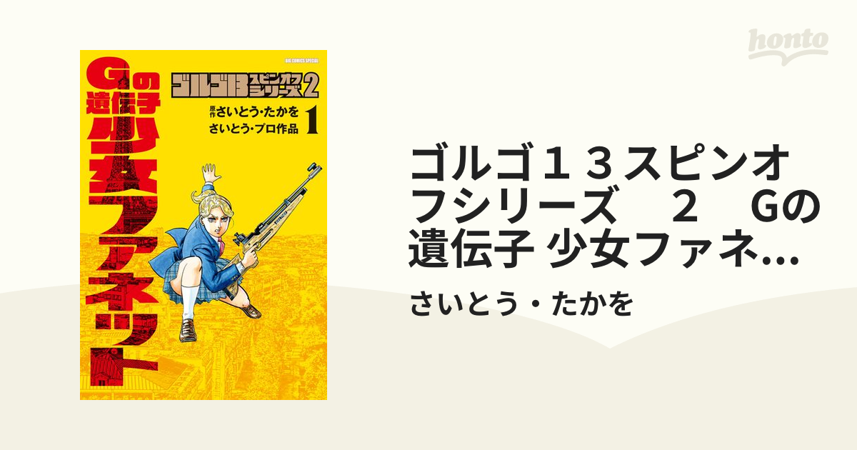 ゴルゴ１３スピンオフシリーズ ２ Gの遺伝子 少女ファネット 1（漫画