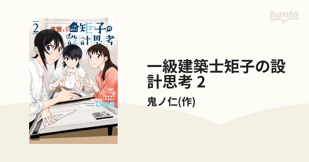 一級建築士矩子の設計思考 2（漫画）の電子書籍 - 無料・試し読みも