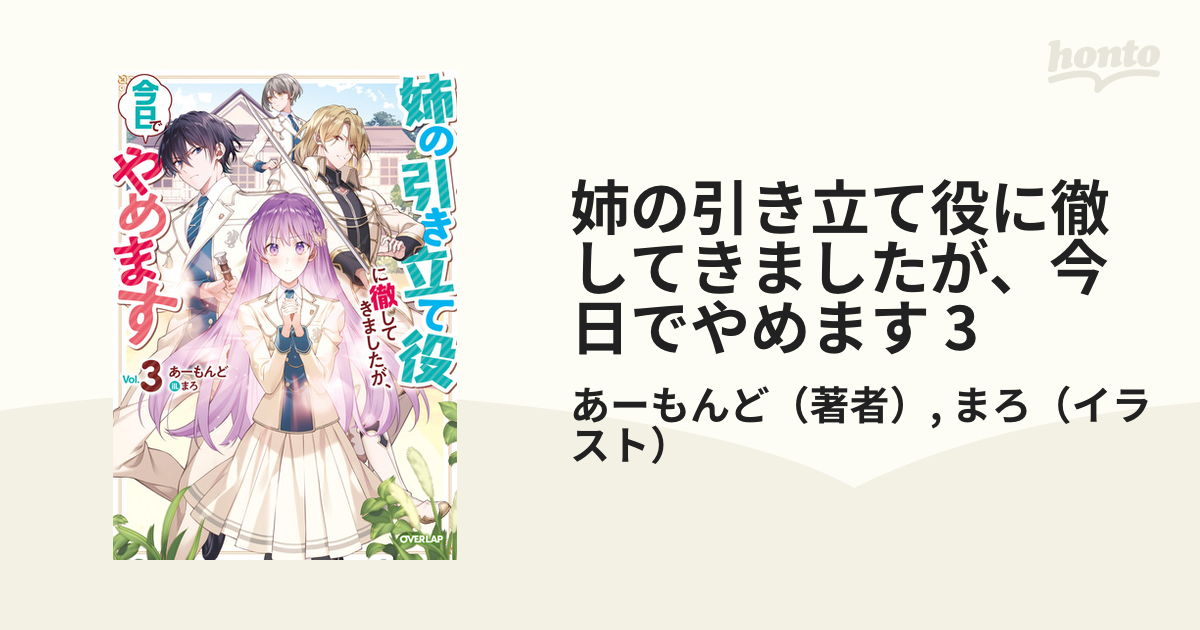 姉の引き立て役に徹してきましたが、今日でやめます 3の電子書籍