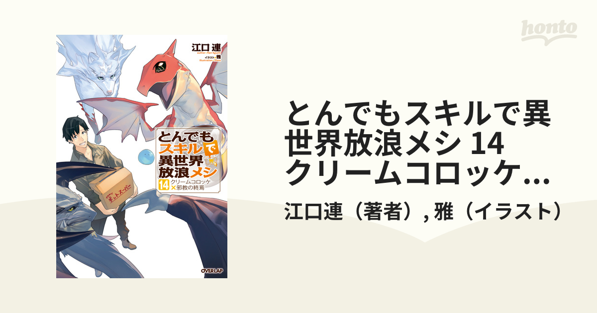 とんでもスキルで異世界放浪メシ 14 クリームコロッケ×邪教の終焉の