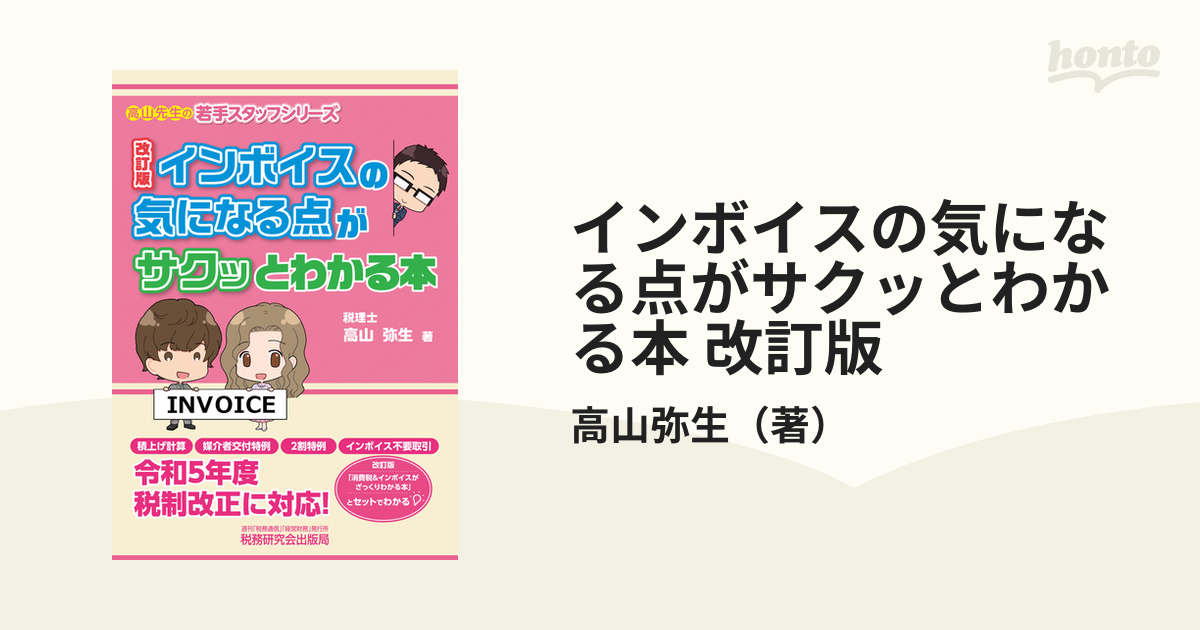 インボイスの気になる点がサクッとわかる本 改訂版の電子書籍 - honto