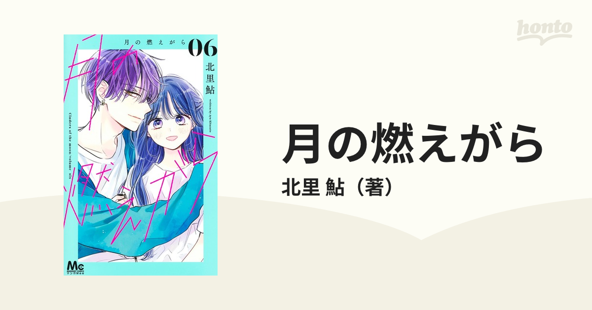 月の燃えがら 全巻 セット - 少女漫画