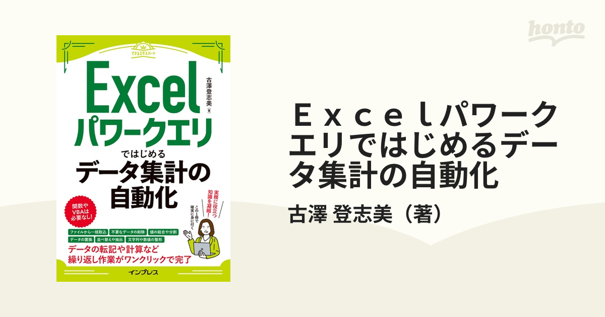 Ｅｘｃｅｌパワークエリではじめるデータ集計の自動化