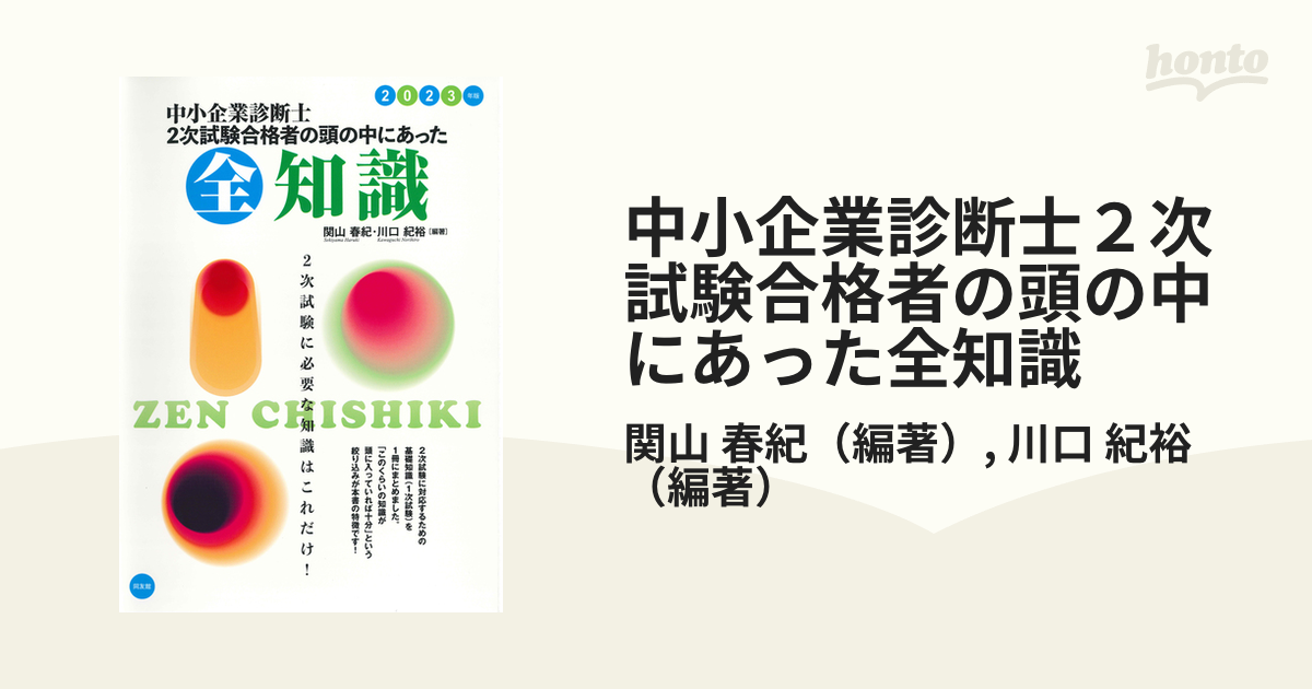 中小企業診断士２次試験合格者の頭の中にあった全知識 ２０２３年版