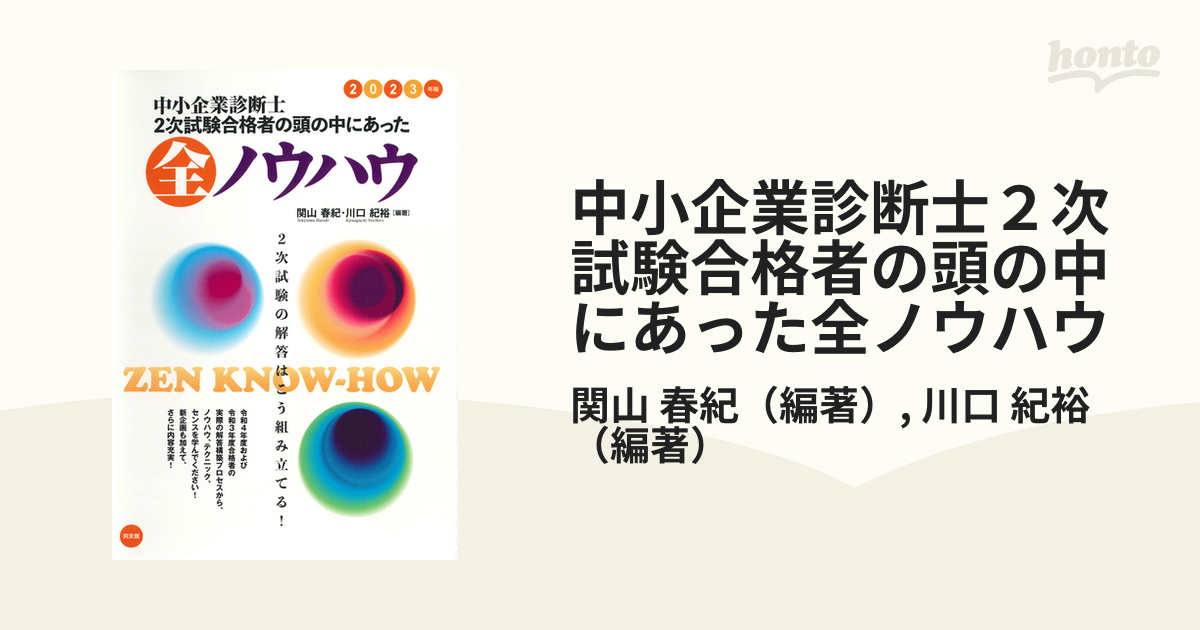 中小企業診断士２次試験合格者の頭の中にあった全ノウハウ ２０２３