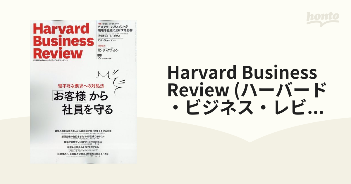Harvard Business Review (ハーバード・ビジネス・レビュー) 2023年 06月号 [雑誌]の通販 honto本の通販ストア