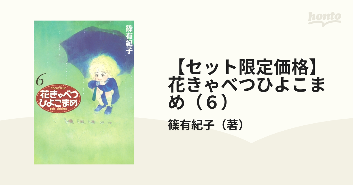 花きゃべつひよこまめ ６/講談社/篠有紀子9784063602074 - その他