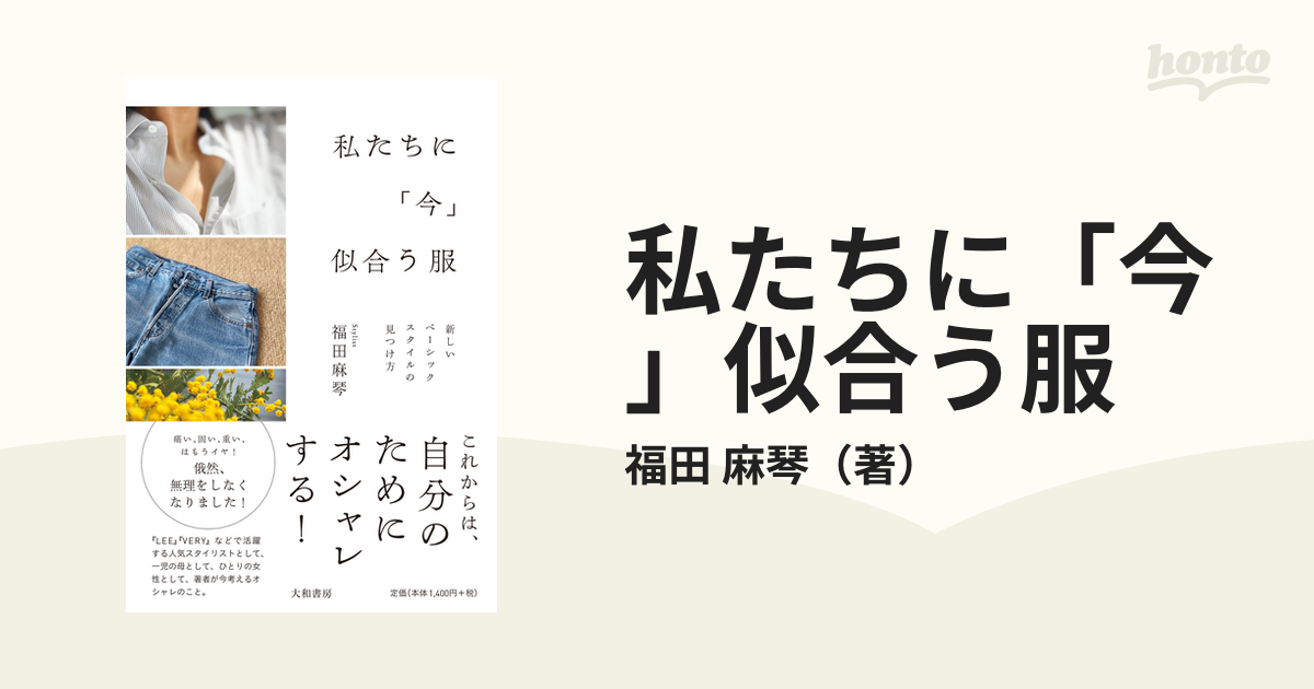 私たちに「今」似合う服 新しいベーシックスタイルの見つけ方の通販