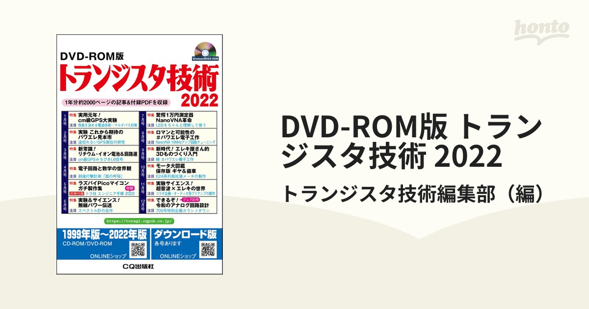 DVD-ROM版 トランジスタ技術 2022 1年分約2000ページの記事&付録PDFを収録