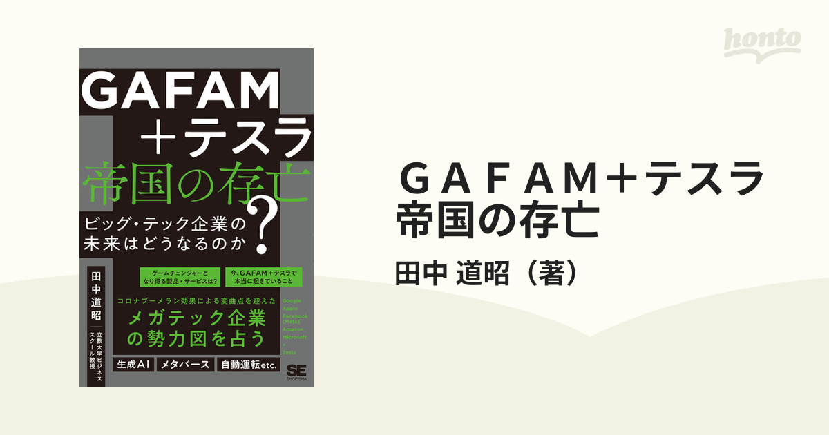 ＧＡＦＡＭ＋テスラ 帝国の存亡 ビッグ・テック企業の未来はどうなるのか？