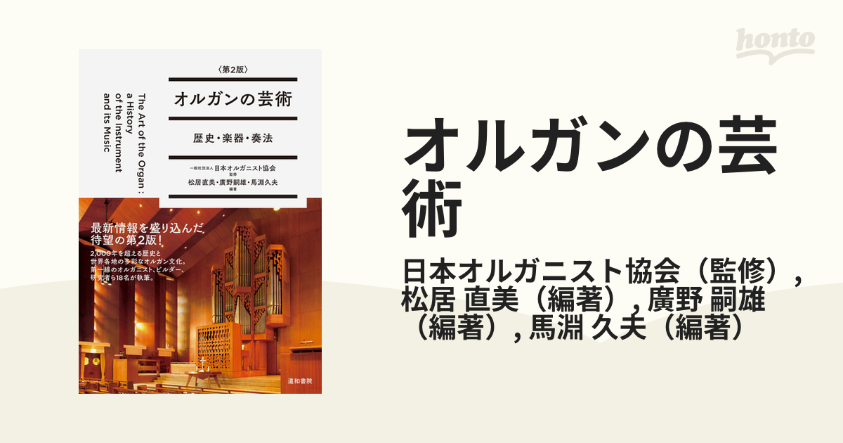 オルガンの芸術 歴史・楽器・奏法 第２版