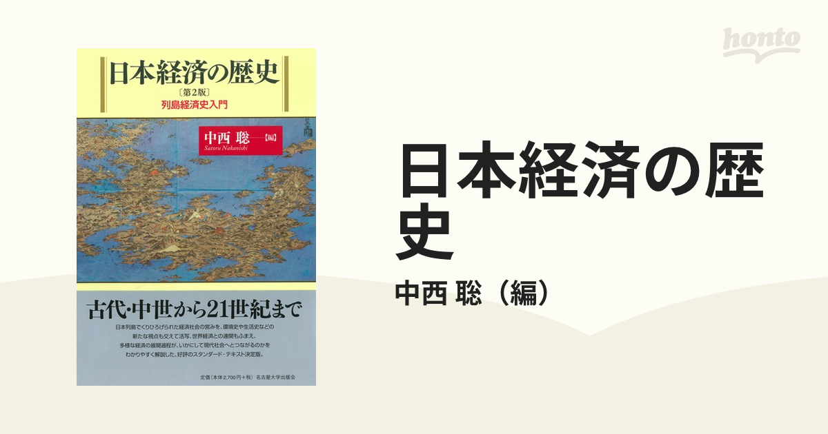 日本経済の歴史 中西 - 参考書