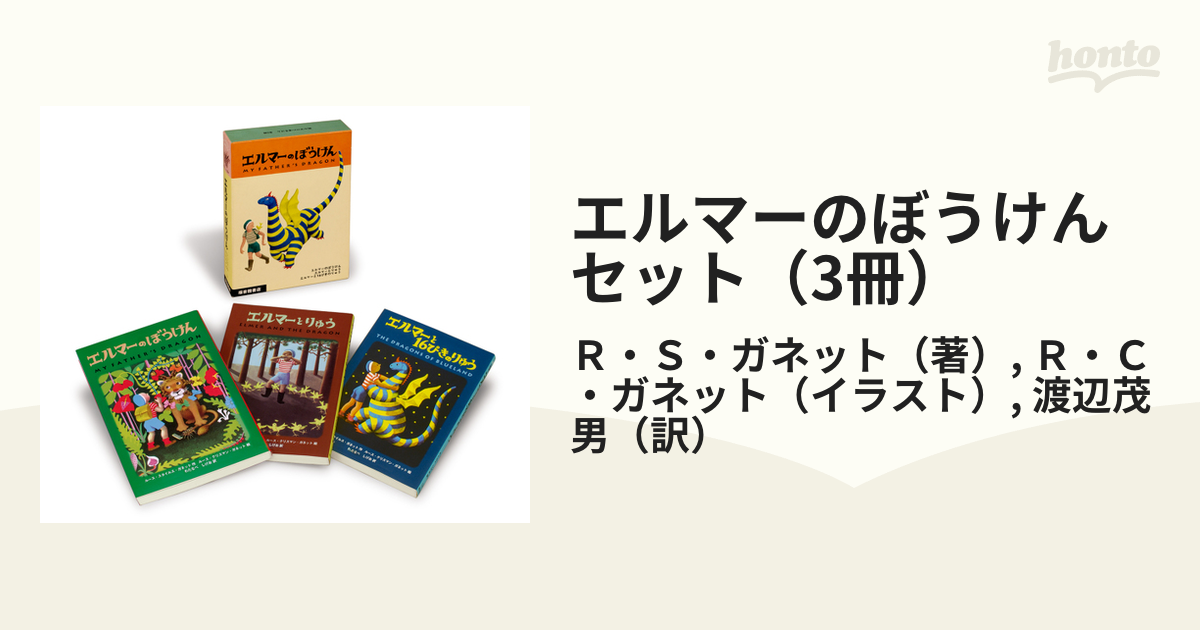 エルマーのぼうけん3冊セット - 絵本・児童書