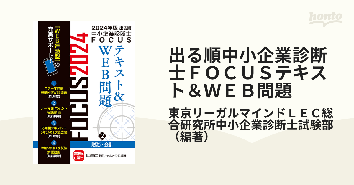 出る順中小企業診断士ＦＯＣＵＳテキスト＆ＷＥＢ問題 ２０２４年版２