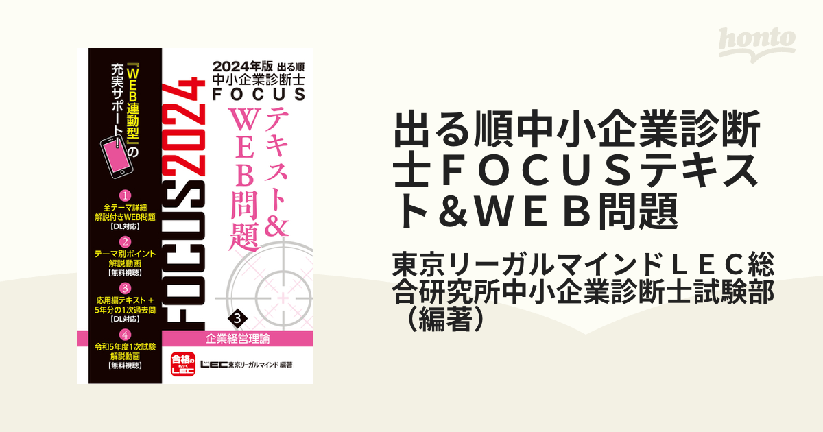 出る順中小企業診断士ＦＯＣＵＳテキスト＆ＷＥＢ問題 ２０２４年版３