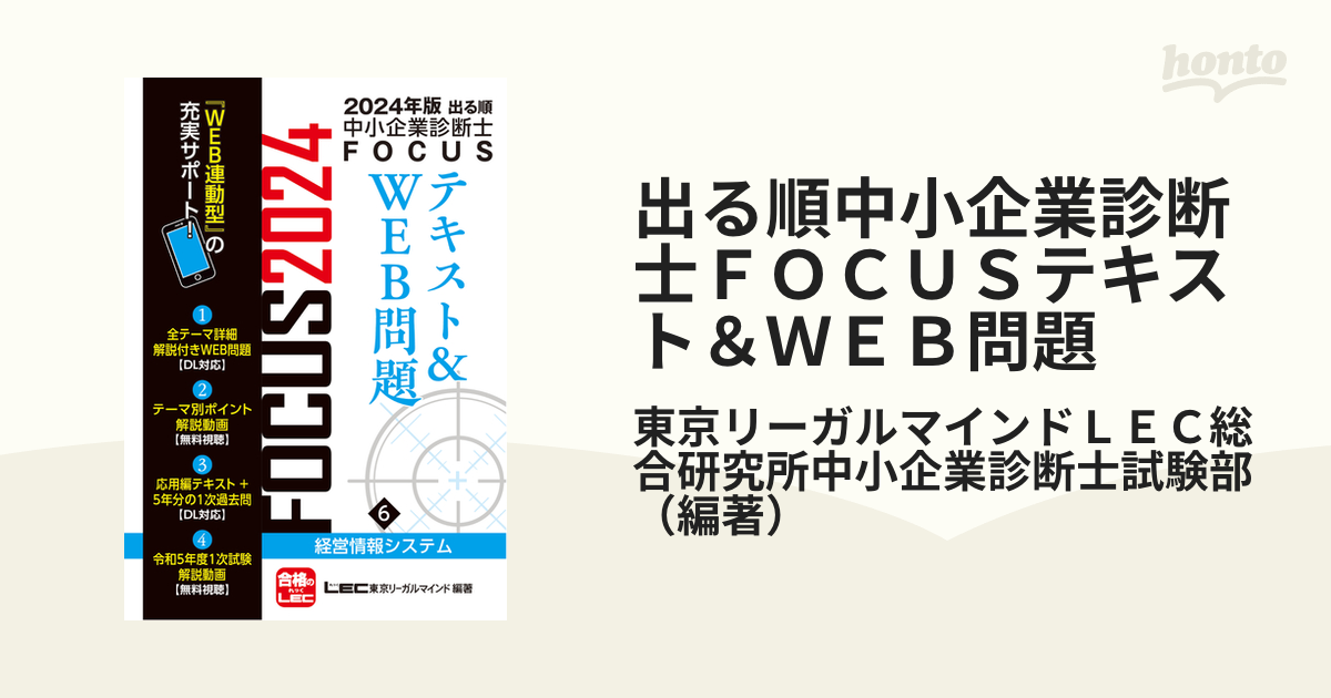 6冊セット】2024年版出る順中小企業診断士FOCUSテキスト&WEB問題-