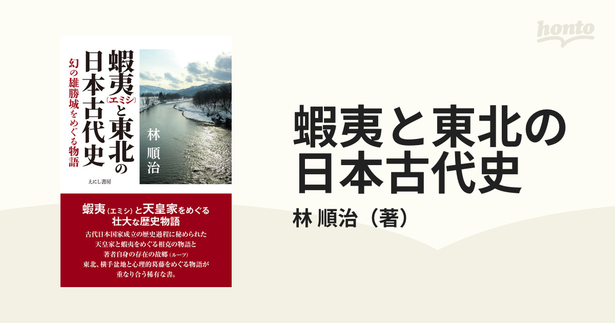 古代蝦夷と天皇家／石渡信一郎(著者) - 人文、社会