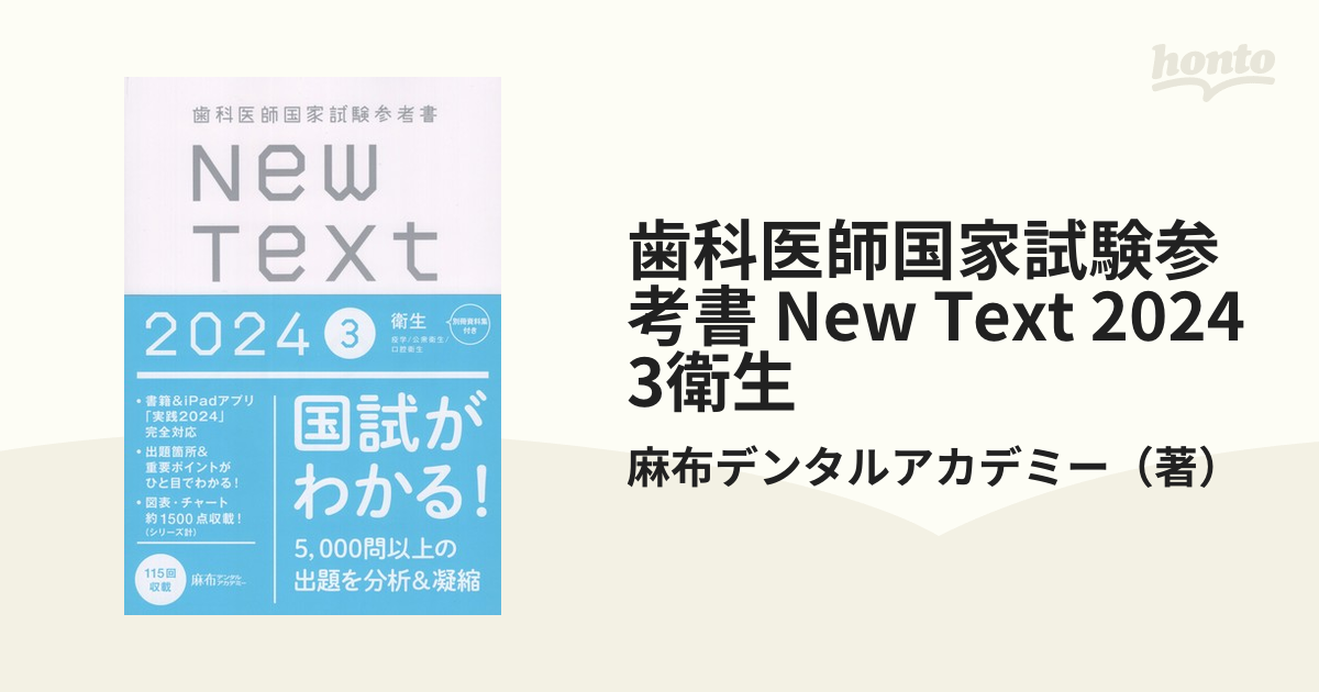 歯科医師国家試験参考書 New Text 2024 3衛生