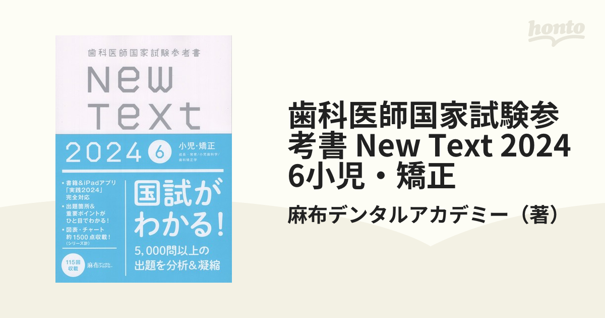 歯科医師国家試験参考書 New Text 2024 6小児・矯正の通販/麻布 ...