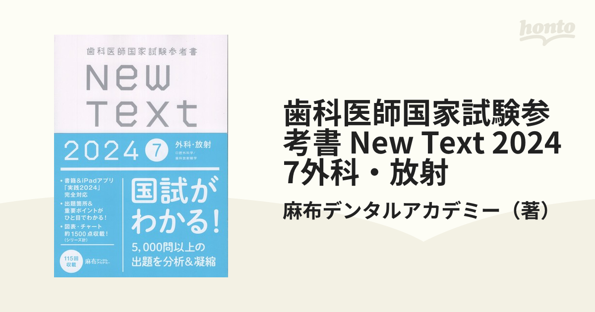 歯科医師国家試験参考書 New Text 2024 7外科・放射