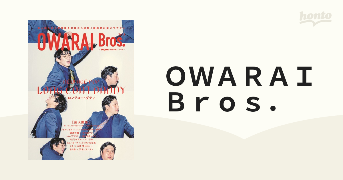 ＯＷＡＲＡＩ Ｂｒｏｓ． ＴＶ Ｂｒｏｓ．別冊お笑いブロス Ｖｏｌ．６