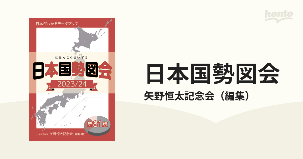 日本国勢図会 日本がわかるデータブック ２０２３／２４の通販/矢野