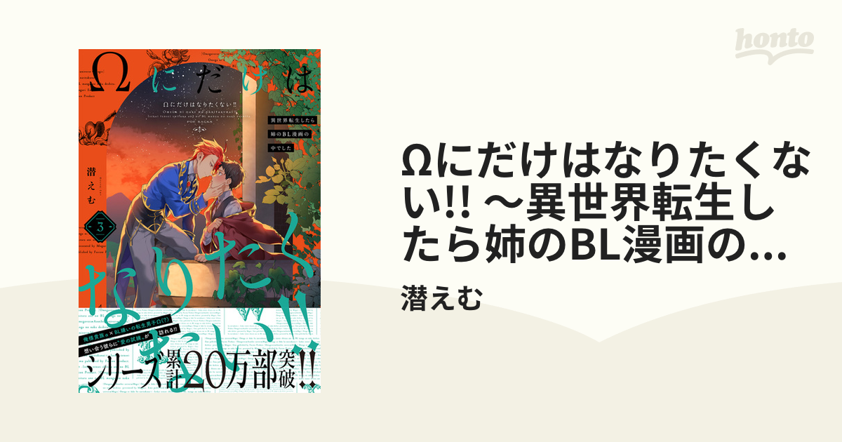 ボーイズラブコミック Ωにだけはなりたくない！！ ～異世界転生したら姉のBL漫画の中でした～（2） 配送