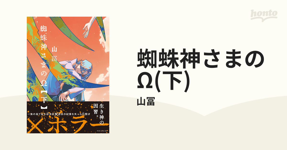 蜘蛛神さまのΩ(下)の電子書籍 - honto電子書籍ストア