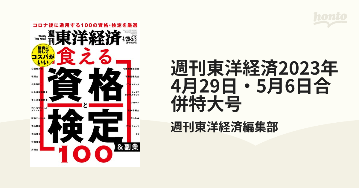 週刊東洋経済2023年4月29日・5月6日合併特大号の電子書籍　honto電子書籍ストア