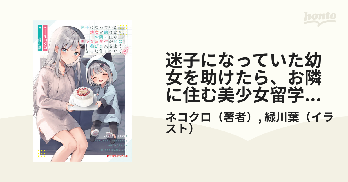 迷子になっていた幼女を助けたら、お隣に住む美少女留学生が家に遊び