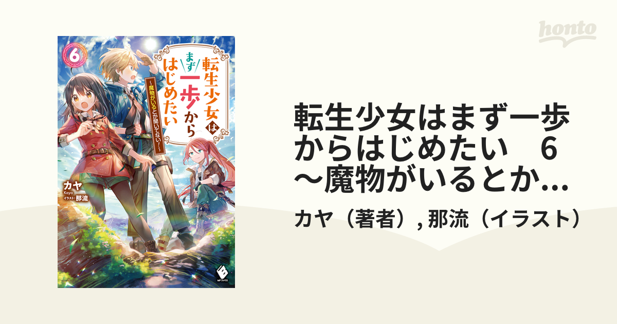 転生少女はまず一歩からはじめたい 6 ～魔物がいるとか聞いてない